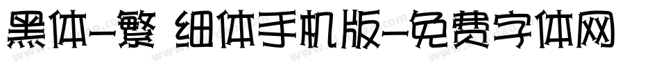 黑体-繁 细体手机版字体转换